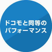ドコモと同等パフォーマンス