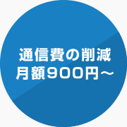 通信費の大幅削減月額500円~