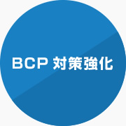 新しいワークスタイルBCP対策