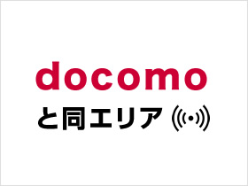 docomoと同エリア