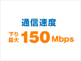 通信速度 下り最大150Mbps