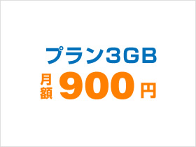 プラン3GB 月額900円