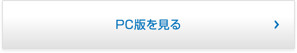 PC版を見る