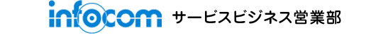 インフォコム株式会社　サービスビジネス営業部