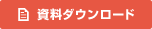 資料ダウンロード