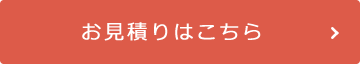 お見積りはこちら