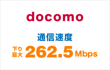 docomo 通信速度 262.5 Mbps