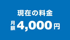 現在の料金 月額4,000円