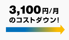 3,100円/月のコストダウン！