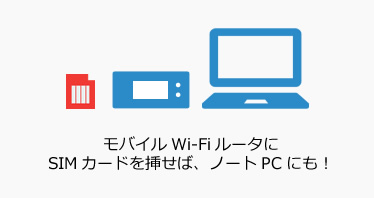 モバイルWi-FiルータにSIMカードを挿せば、ノートPCにも！