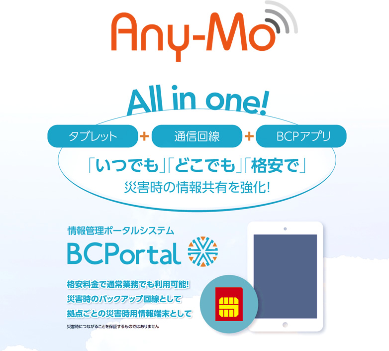 All in one!「いつでも」「どこでも」「格安で」